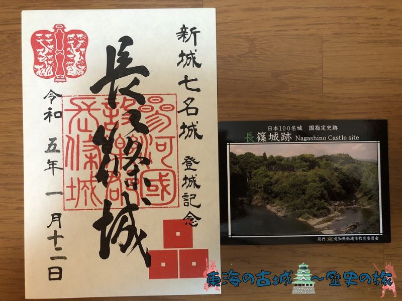 長篠城の御城印と城カード
